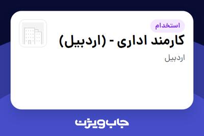  استخدام کارمند اداری - (اردبیل) - خانم در سازمانی فعال در حوزه تجهیزات پزشکی