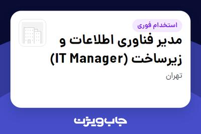  استخدام مدیر فناوری اطلاعات و زیرساخت (IT Manager) - آقا در سازمانی فعال در حوزه فناوری اطلاعات / نرم افزار و سخت افزار