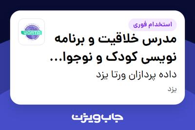  استخدام مدرس خلاقیت و برنامه نویسی کودک و نوجوان (اسکرچ و اسکرچ جونیور) در داده پردازان ورتا یزد
