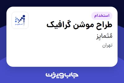  استخدام طراح موشن گرافیک - خانم در مُتَمایِز
