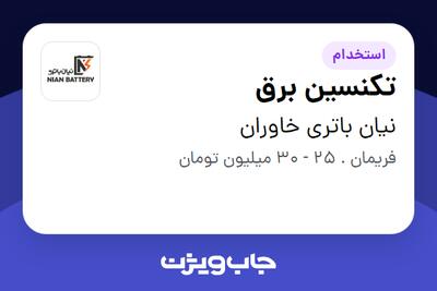  استخدام تکنسین برق - آقا در نیان باتری خاوران