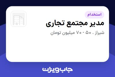  استخدام مدیر مجتمع تجاری - آقا در سازمانی فعال در حوزه خرده فروشی / مرکز خرید / فروشگاه