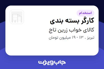  استخدام کارگر بسته بندی در کالای خواب زرین تاج