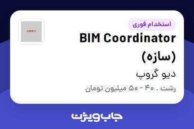  استخدام BIM Coordinator (سازه) در دیو گروپ