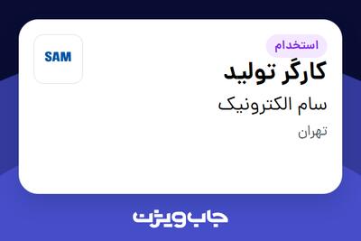  استخدام کارگر تولید - آقا در سام الکترونیک
