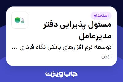  استخدام مسئول پذیرایی دفتر مدیرعامل در توسعه نرم افزارهای بانکی نگاه فردای کارآفرین