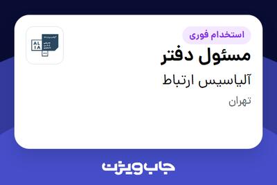  استخدام مسئول دفتر - خانم در آلیاسیس ارتباط