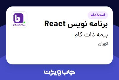 استخدام برنامه نویس React در بیمه دات کام