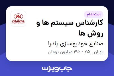  استخدام کارشناس سیستم ها و روش ها - آقا در صنایع خودروسازی پادرا