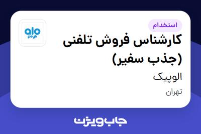  استخدام کارشناس فروش تلفنی (جذب سفیر) در الوپیک