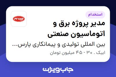  استخدام مدیر پروژه برق و اتوماسیون صنعتی در بین المللی تولیدی و پیمانکاری پارس ترک سیلو