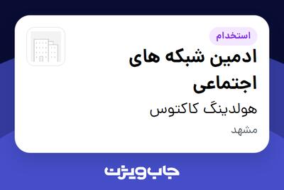  استخدام ادمین شبکه های اجتماعی در هولدینگ  کاکتوس