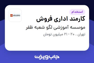  استخدام کارمند اداری فروش در موسسه آموزشی لگو شعبه ظفر