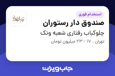  استخدام صندوق دار رستوران در چلوکباب رفتاری شعبه ونک