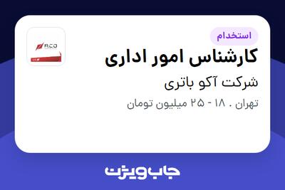  استخدام کارشناس امور اداری در شرکت آکو باتری