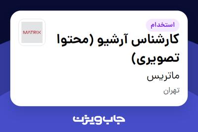  استخدام کارشناس آرشیو (محتوا تصویری) در ماتریس