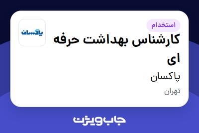 استخدام کارشناس بهداشت حرفه ای - آقا در پاکسان