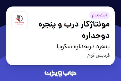  استخدام مونتاژکار درب و پنجره دوجداره - آقا در پنجره دوجداره سکویا