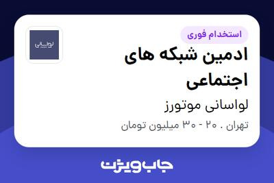 استخدام ادمین شبکه های اجتماعی در لواسانی موتورز