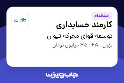  استخدام کارمند حسابداری در توسعه قوای محرکه تیوان
