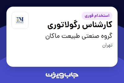  استخدام کارشناس رگولاتوری در گروه صنعتی طبیعت ماکان