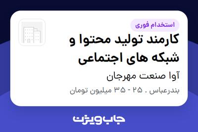  استخدام کارمند تولید محتوا و شبکه های اجتماعی در آوا صنعت مهرجان