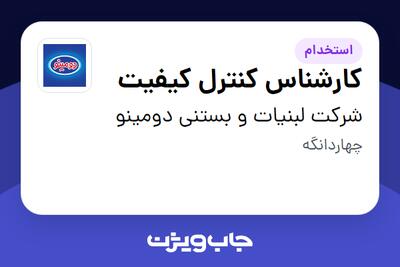  استخدام کارشناس کنترل کیفیت - آقا در شرکت لبنیات و بستنی دومینو