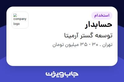  استخدام حسابدار - خانم در توسعه گستر آرمیتا