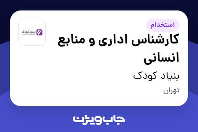  استخدام کارشناس اداری و منابع انسانی - خانم در بنیاد کودک