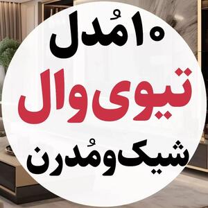  تیوی وال ترند 2026؛ راز دکوراسیون شیک و کاربردی در نشیمن‌های کوچک | 21 ایده برتر طراحی تیوی وال(TV wall) در نشیمن های کوچک