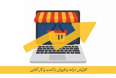  چرا باید کسب ‌و کار خود را آنلاین کنیم؟ + 5 دلیل