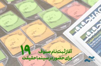 سینماگران، اعضای صنوف و نمایندگان رسانه‌ها ثبت‌ نام کنند/ تازه‌ترین خبر از جشنواره سینماحقیقت