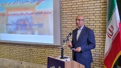 اولین هنرستان تخصصی‌ جوار صنعت استان کرمانشاه افتتاح شد