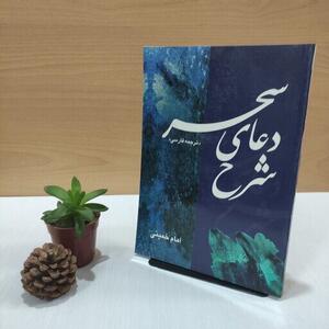  کتاب «شرح دعای سحر امام خمینی(ره)» رونمایی شد