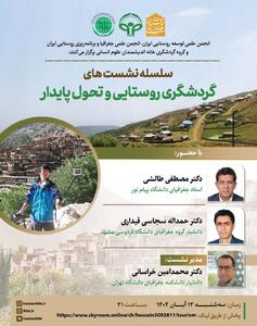  برگزاری نشست «گردشگری روستایی و تحول پایدار» از سوی خانه اندیشمندان علوم انسانی