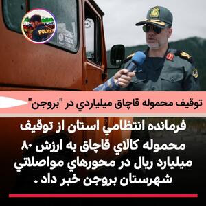  توقیف محموله قاچاق ۸۰ میلیارد ریالی در محورهای شهرستان بروجن