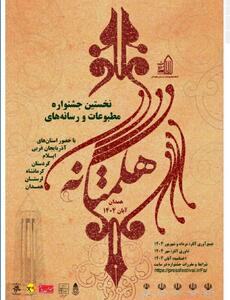  نشست سیاست‌گذاری جشنواره مطبوعات و رسانه‌ هگمتانه برگزار شد