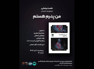  زنانی که در جامعه مردسالار تحقیر و سرکوب می‌شوند/ کتاب «من پدرم هستم» رونمایی می‌شود