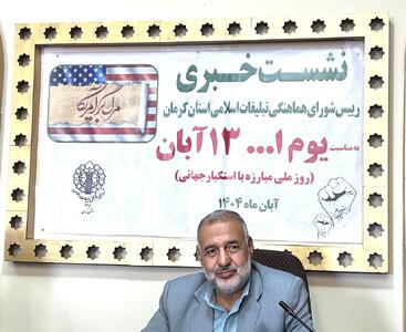  اعلام ویژه برنامه های راهپیمایی یوم الله ۱۳ آبان در کرمان / سخنرانی سید احمد خاتمی