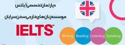آموزش آیلتس در اصفهان؛ مسیر مطمئن برای موفقیت در آزمون بین‌المللی زبان انگلیسی