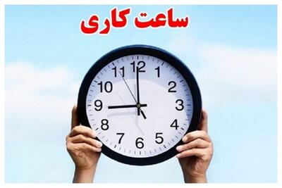  کاهش ساعت کاری کارمندان منتفی شد - کلبه سرگرمی |‌ Kolbehsargarmi