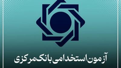  اعتراض گسترده به نحوه برگزاری آزمون استخدامی بانک مرکزی - کلبه سرگرمی |‌ Kolbehsargarmi