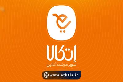  اتکالا، نماینده نسل جدید خرید آنلاین در ایران با پشتوانه فروشگاه‌های زنجیره‌ای اتکا - مردم سالاری آنلاین