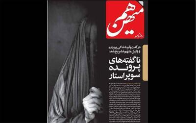  واکنش‌ها به گزارش یک روزنامه درباره پرونده پژمان جمشیدی/ چرا تصویرسازی روزنامه هم‌میهن حاشیه‌ساز شد؟