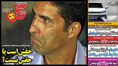 عکس/ تیتر روزنامه‌های ورزشی چهارشنبه ۷ آبان ۱۴۰۴