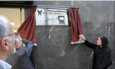  کلینیک ایمپلنت و جراحی فک و صورت دانشگاه آزاد تهران افتتاح شد