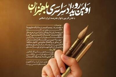  رویداد سراسری «باهنران» در هرمزگان آغاز به کار کرد