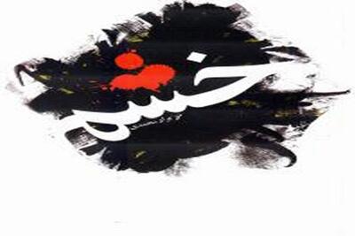  فضلی:کنترل خشم با الهام از تعالیم اسلامی مسیر رسیدن به آرامش درونی است