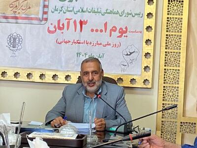  انجم شعاع: راهپیمایی ۱۳ آبان در ۲۰۰ نقطه استان کرمان برگزار می شود