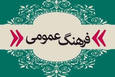  ضرورت اصلاح رفتارهای ناپسند عمومی در جامعه